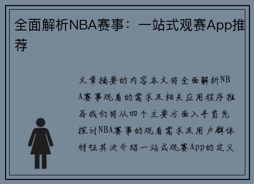 全面解析NBA赛事：一站式观赛App推荐