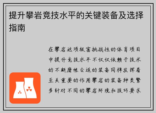 提升攀岩竞技水平的关键装备及选择指南