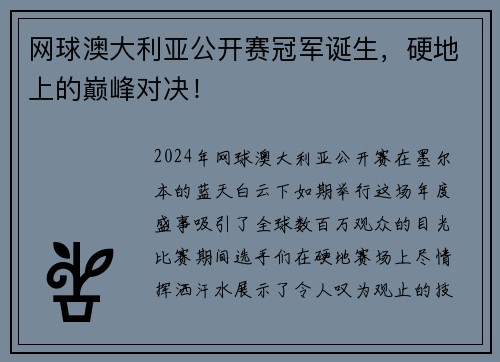 网球澳大利亚公开赛冠军诞生，硬地上的巅峰对决！