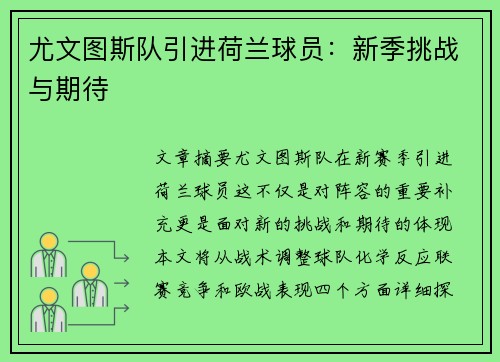 尤文图斯队引进荷兰球员：新季挑战与期待