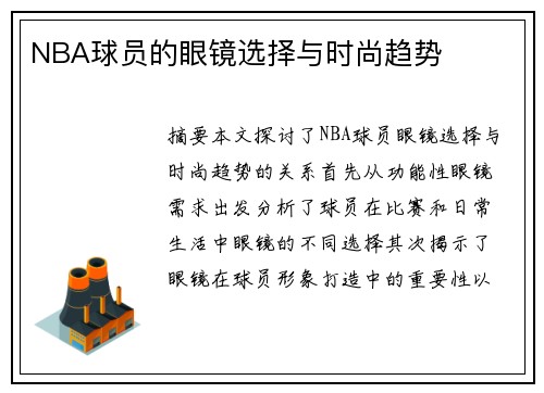 NBA球员的眼镜选择与时尚趋势