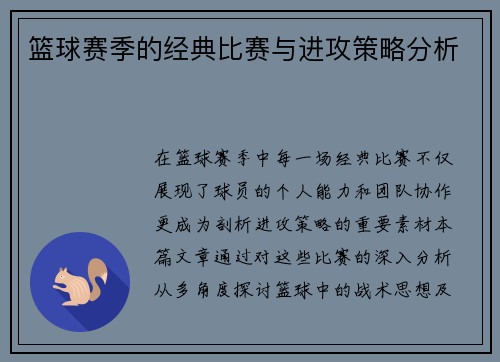 篮球赛季的经典比赛与进攻策略分析