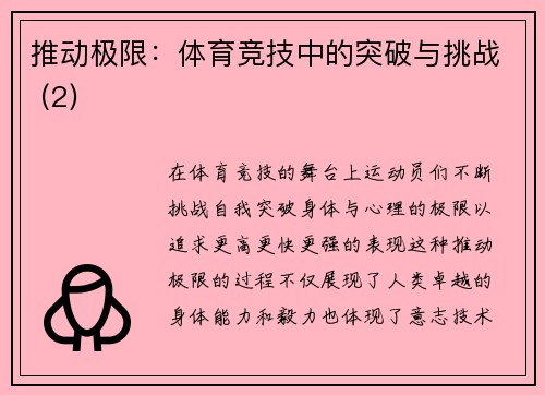 推动极限：体育竞技中的突破与挑战 (2)