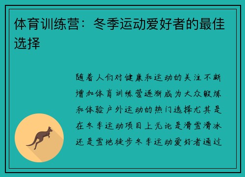 体育训练营：冬季运动爱好者的最佳选择