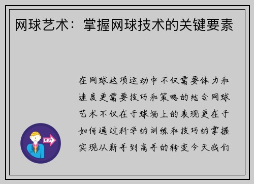 网球艺术：掌握网球技术的关键要素