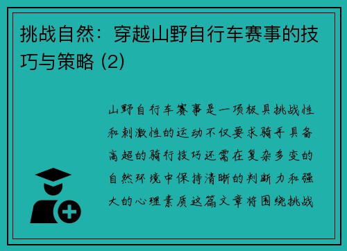 挑战自然：穿越山野自行车赛事的技巧与策略 (2)