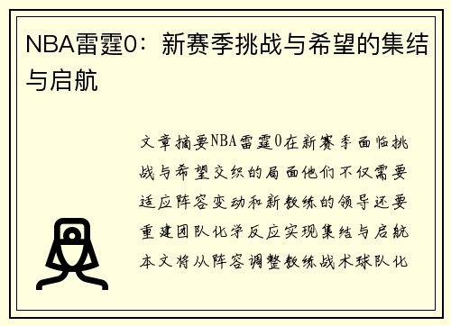 NBA雷霆0：新赛季挑战与希望的集结与启航