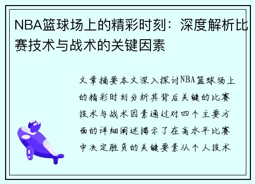 NBA篮球场上的精彩时刻：深度解析比赛技术与战术的关键因素