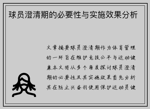 球员澄清期的必要性与实施效果分析