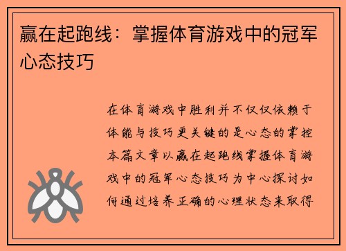 赢在起跑线：掌握体育游戏中的冠军心态技巧