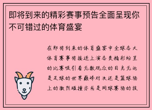 即将到来的精彩赛事预告全面呈现你不可错过的体育盛宴