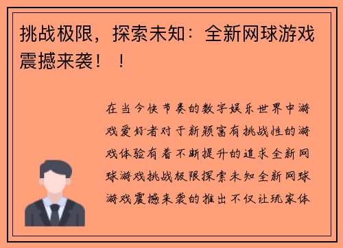 挑战极限，探索未知：全新网球游戏震撼来袭！ !