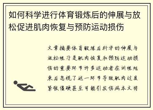 如何科学进行体育锻炼后的伸展与放松促进肌肉恢复与预防运动损伤