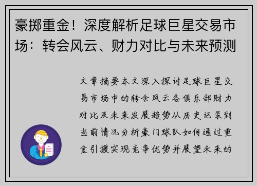 豪掷重金！深度解析足球巨星交易市场：转会风云、财力对比与未来预测