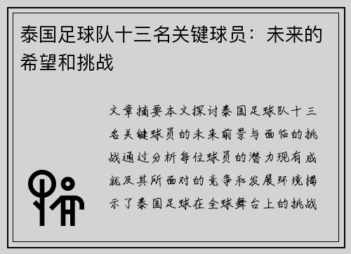 泰国足球队十三名关键球员：未来的希望和挑战