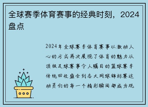 全球赛季体育赛事的经典时刻，2024盘点