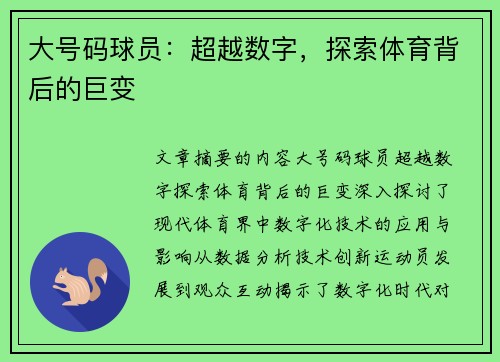 大号码球员：超越数字，探索体育背后的巨变