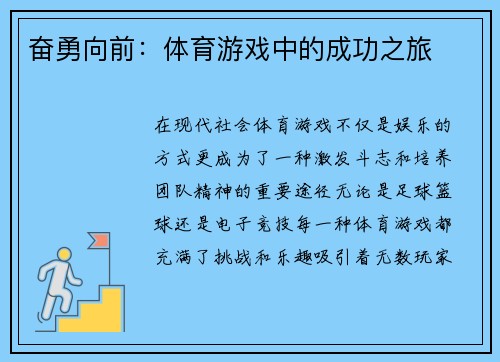 奋勇向前：体育游戏中的成功之旅