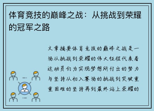 体育竞技的巅峰之战：从挑战到荣耀的冠军之路