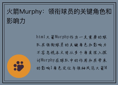 火箭Murphy：领衔球员的关键角色和影响力