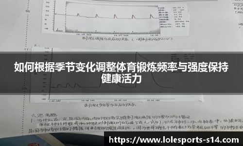 如何根据季节变化调整体育锻炼频率与强度保持健康活力