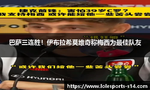 巴萨三连胜！伊布拉希莫维奇称梅西为最佳队友