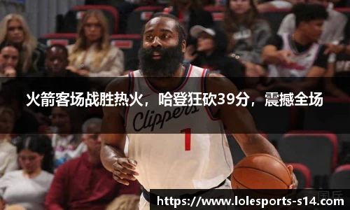 火箭客场战胜热火，哈登狂砍39分，震撼全场