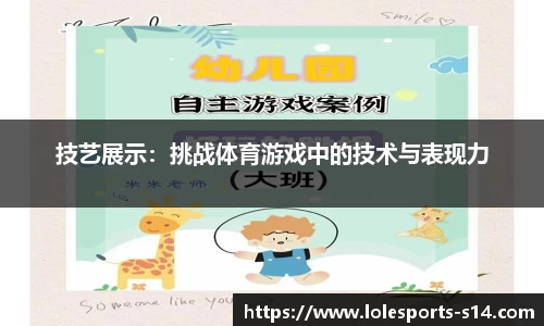 技艺展示：挑战体育游戏中的技术与表现力