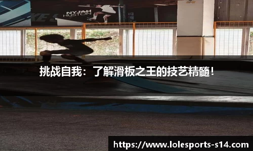 挑战自我：了解滑板之王的技艺精髓！