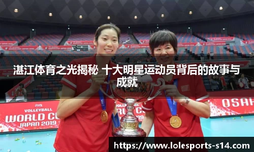 湛江体育之光揭秘 十大明星运动员背后的故事与成就