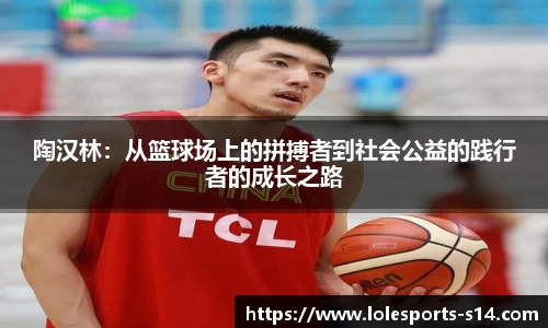 陶汉林：从篮球场上的拼搏者到社会公益的践行者的成长之路