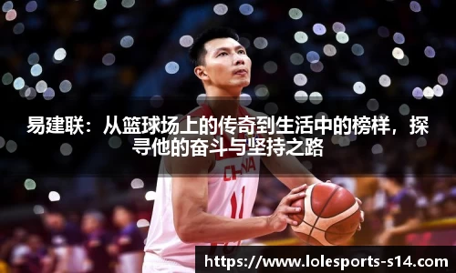 易建联：从篮球场上的传奇到生活中的榜样，探寻他的奋斗与坚持之路